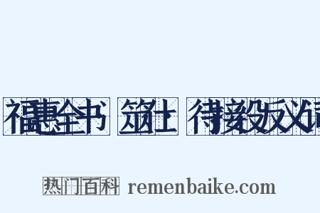 福惠全书·筮仕·待接役反义词是什么意思的图片